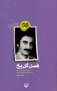 کتاب «فصل گل يخ» روايتي داستاني از زندگي استاد شهيد کامران نجات‌اللهي و حوادث 16 آذر و پس از آن 