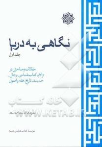 کتاب «نگاهي به دريا»