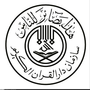 سازمان دارالقرآن الکريم