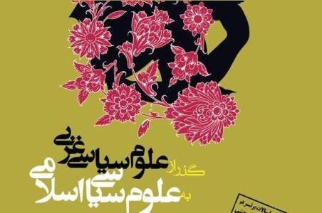 همایش «گذر از علوم سیاسی غربی به علوم سیاسی اسلامی» برگزار می‌شود