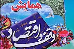 وقف و اقتصاد