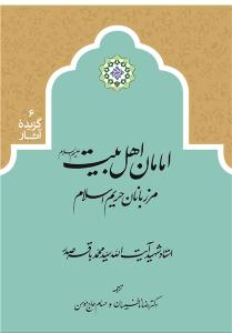 کتاب  «امامان اهل بيت عليهم السلام؛ مرزبانان حريم اسلام»