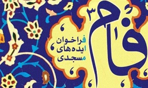 سومين فراخوان «ايده‌هاي مسجدي» 