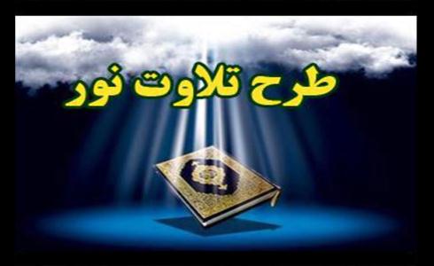 طرح تلاوت نور