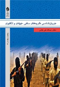  کتاب «جريان‌شناسي گروه‌هاي سلفي، جهادي و تکفيري»