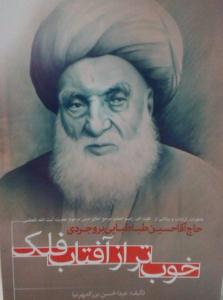 کتاب «خوب تر از آفتاب فلک»