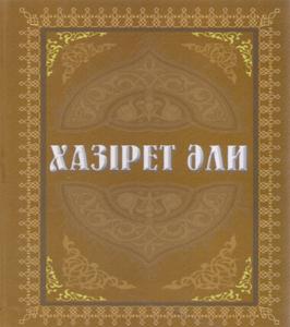 كتاب «حضرت علي (ع)» در قزاقستان
