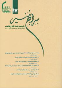 هفدهمين شماره فصلنامه «سراج منير؛ پژوهش‌نامه نقد سلفيه» 
