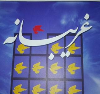 کتاب «غريبانه»