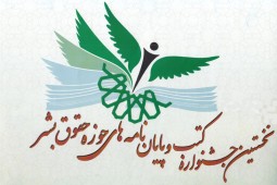 نخستين جشنواره «کتب و پايان‌نامه حوزه حقوق بشر» 