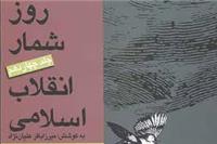 کتاب « «روزشمار انقلاب اسلامي»