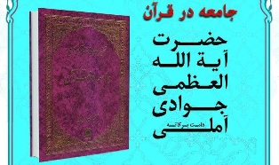 کتاب جامعه در قرآن اثر آیت‌الله جوادی آملی بررسی می‌شود