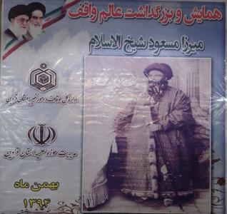همايش وبزگداشت علم واقف ميرزا مسعود شيخ الاسلام