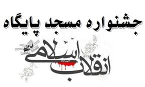دومين جشنواره «مسجد پايگاه انقلاب اسلامي»