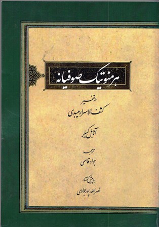 کتاب «هرمنوتيک صوفيانه؛ در تفسير کشف‌الاسرار ميبدي»