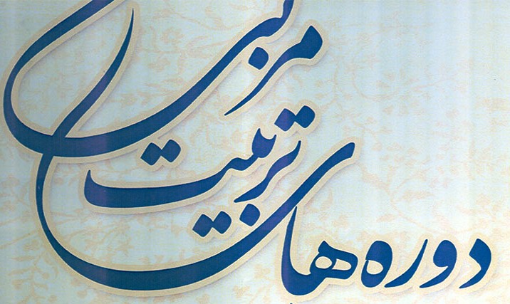دوره تربيت مربي احکام