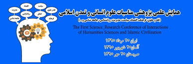همایش علوم انسانی و تمدن اسلامی
