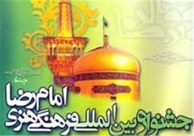 جشنواره بین المللی فرهنگی هنری امام رضا