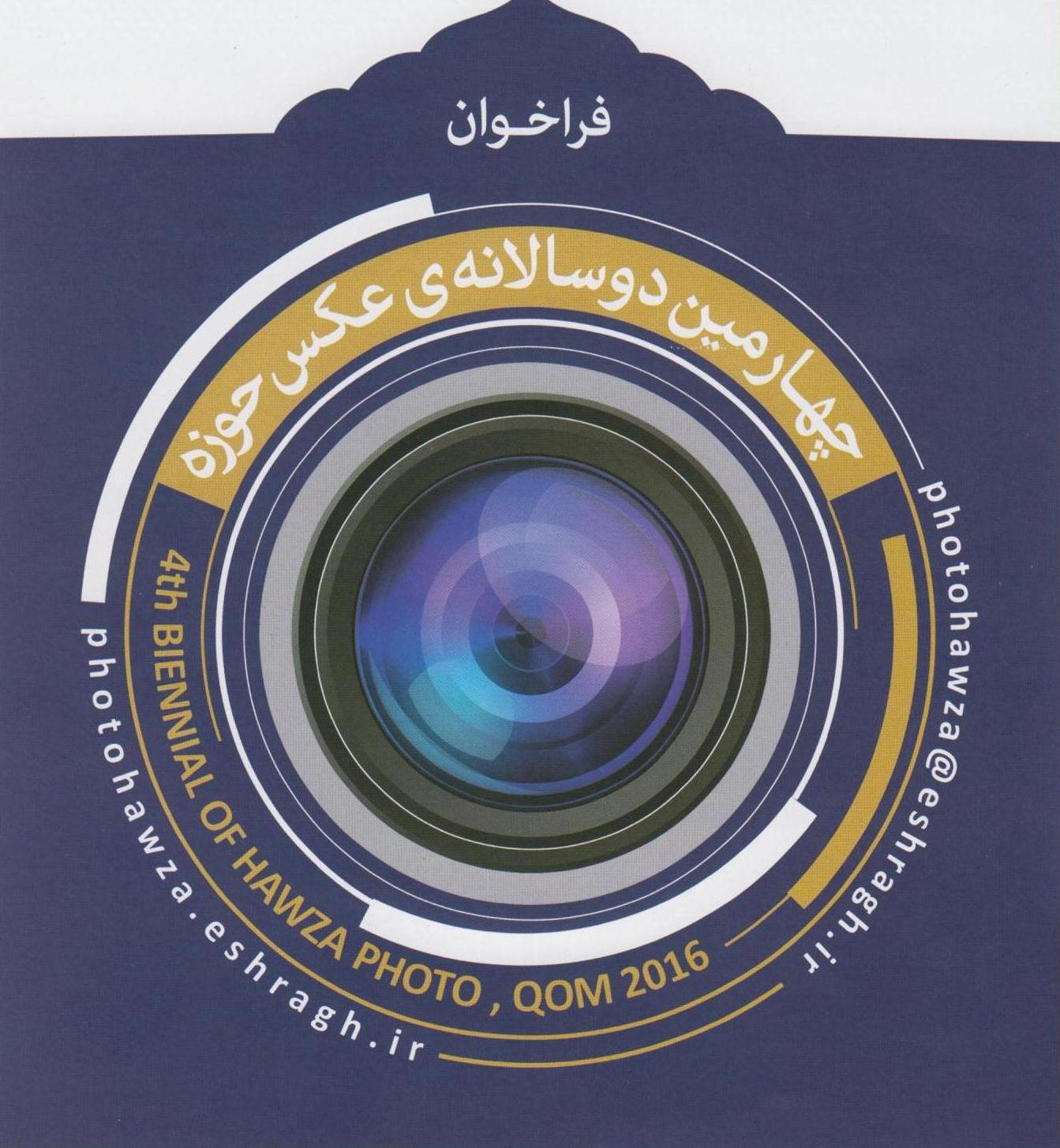 چهارمین دوسالانه عکس حوزه