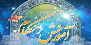 دوره آموزشی تربیت مربی احکام در چهارمحال و بختیاری