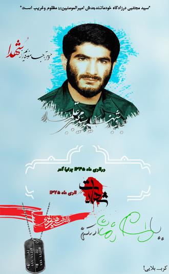 شهید سید مجتبی علمدار