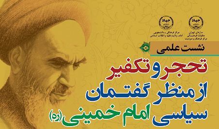 نشست تحجر و تکفیر از منظر گفتمان سیاسی امام راحل