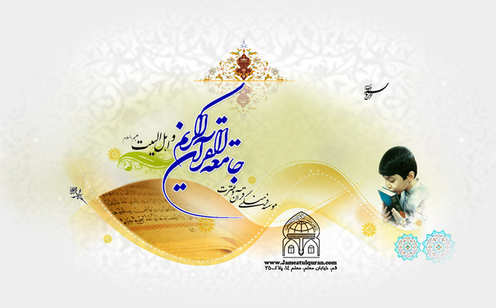 جامعه القرآن الکریم