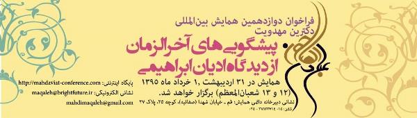 همایش بین المللی دکترین مهدویت