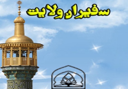 سفیران هدایت