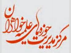 حوزه علمیه خواهران