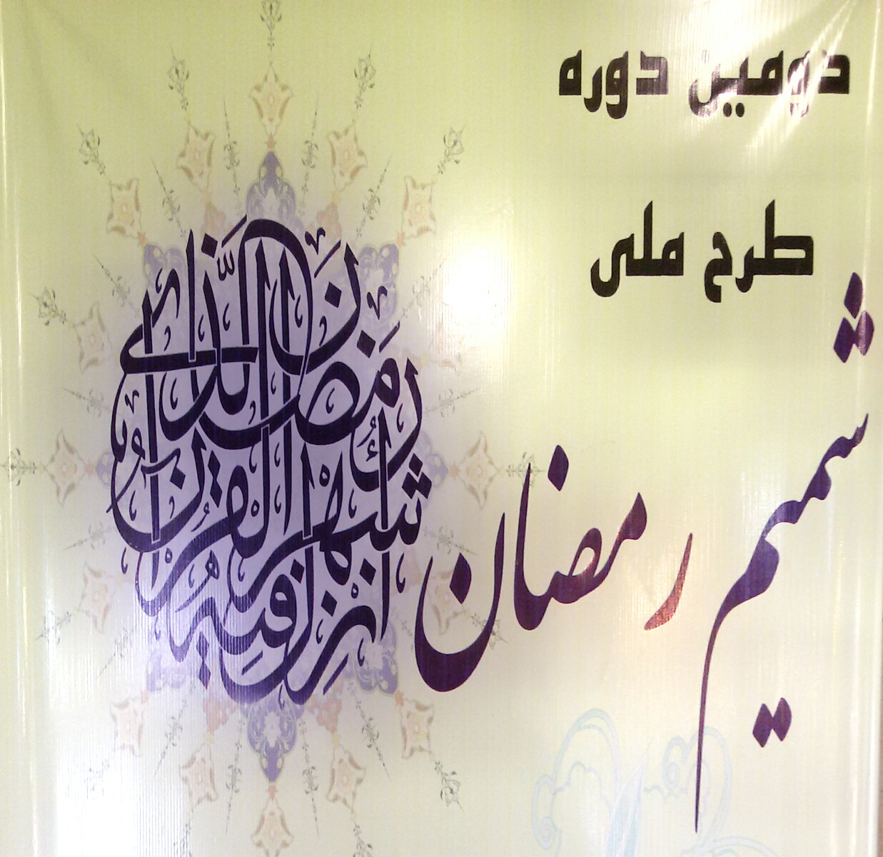 طرح شمیم رمضان