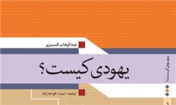 کتاب «یهودی کیست»