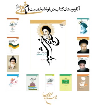 آثار در بوستان کتاب درباره بنیانگذار انقلاب اسلامی 
