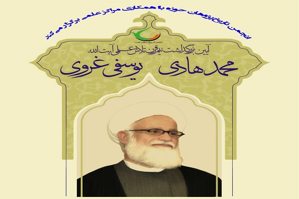 آیین بزرگداشت نیم قرن تلاش علمی آیت الله محمدهادی یوسفی غروی