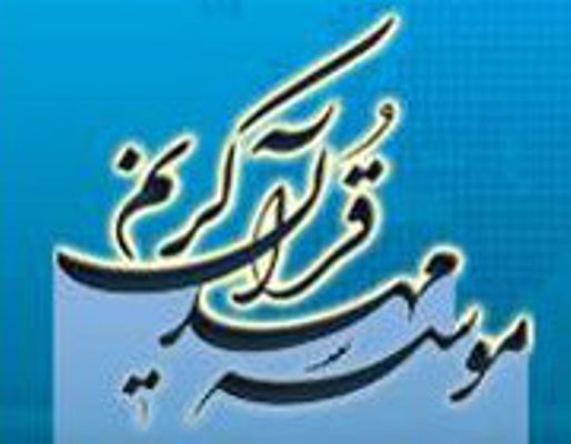 مؤسسه مهد قرآن