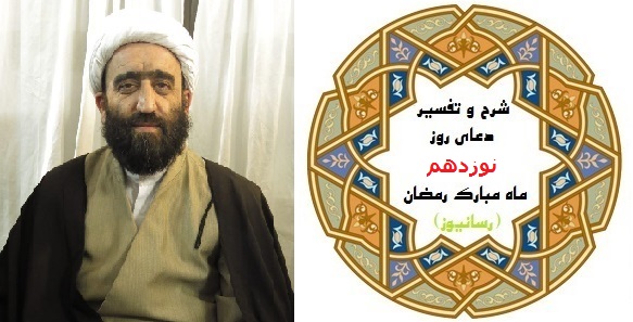 استاد زمانی شرح دعای روز نوزدهم ماه مبارک رمضان