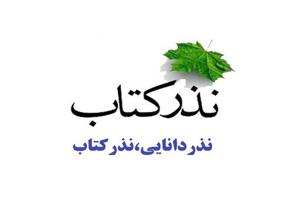 طرح نذر کتاب