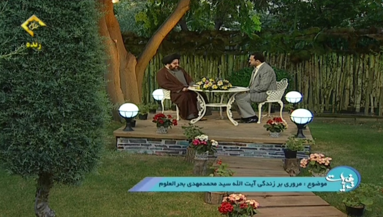 حجت الاسلام سید حسین بحرالعلوم میردامادی، از نوادگان علامه سید محمدمهدی بحرالعلوم(ره) در برنامه ضیافت شبکه قرآن سیما