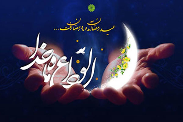 وداع با ماه مبارک رمضان 