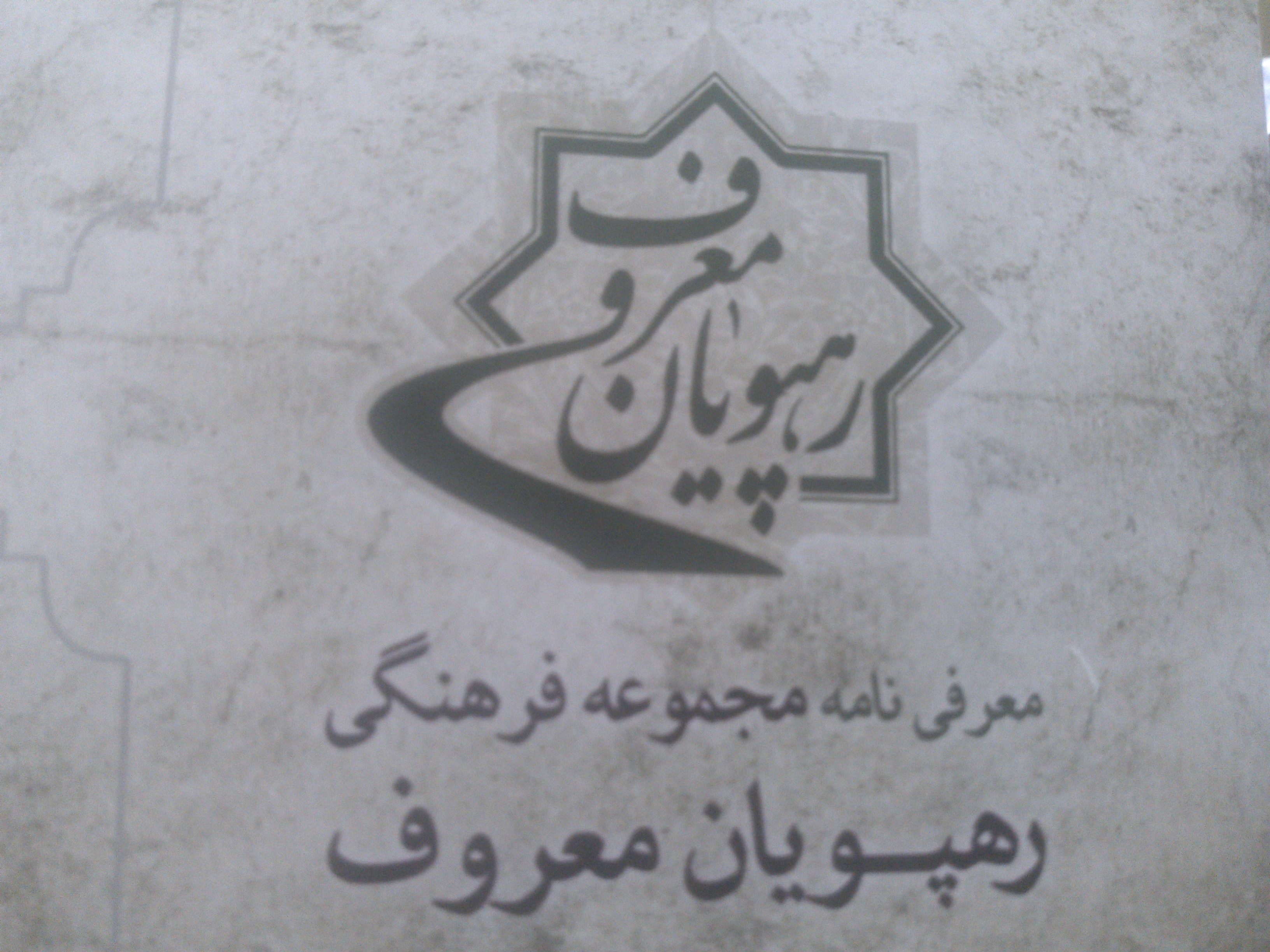 رهپویان