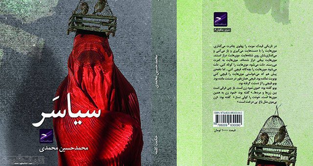 رمان سیاسر