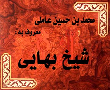 شیخ بهائی