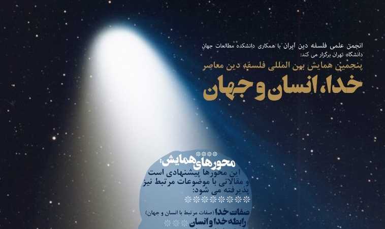 همایش بین‌المللی «فلسفه دین معاصر»