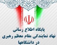 دبیرخانه نهاد نمایندگی مقام معظم رهبری 