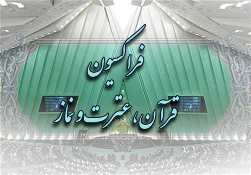 فراکسیون عترت و نماز