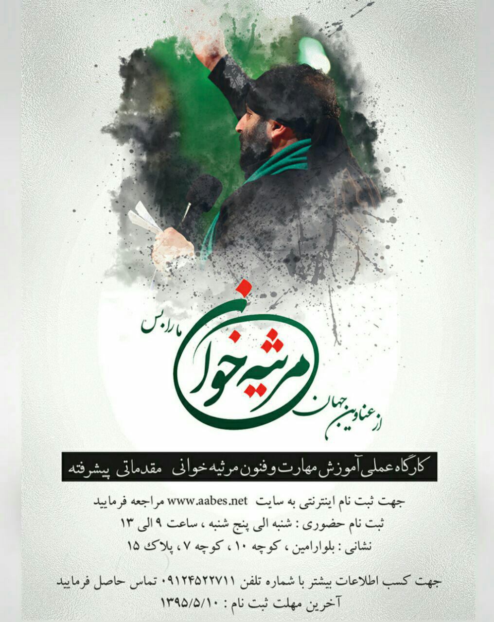 کارگاه عملی آموزشی مهارت و فنون مرثیه خوانی