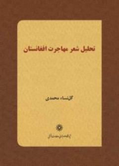 «تحلیل شعر مهاجرت افغانستان»