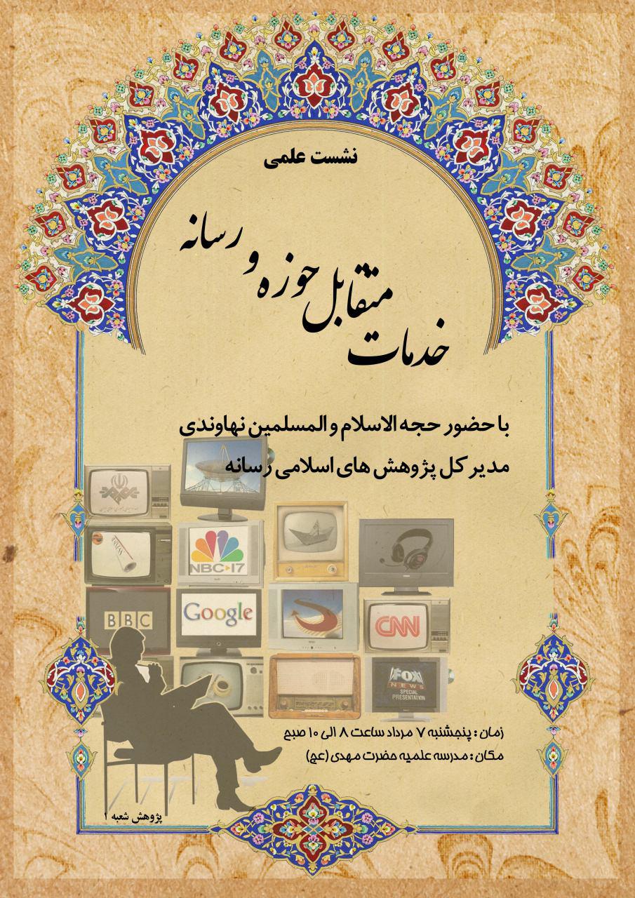 نشست خدمات متقابل حوزه و رسانه