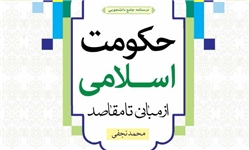 کتاب «حکومت اسلامی از مبانی تا مقاصد» 