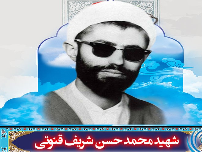 شهید حجت الاسلام والمسلمین شهید قنوتی